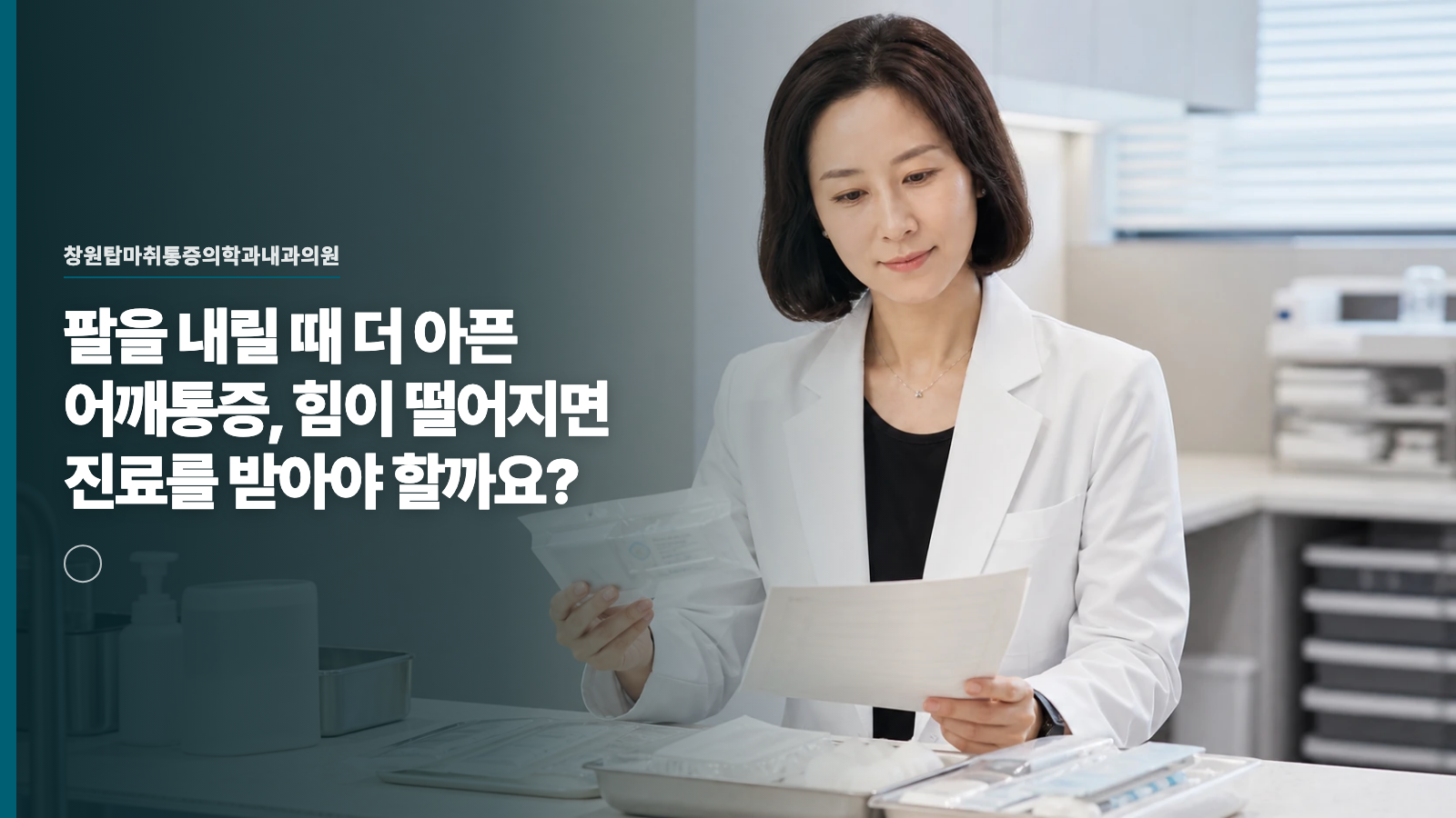 팔을 내릴 때 더 아픈 어깨통증, 힘이 떨어지면 진료를 받아야 할까요?