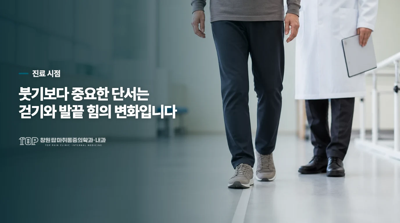 붓기와 힘 저하는 기다림의 기준을 바꿉니다