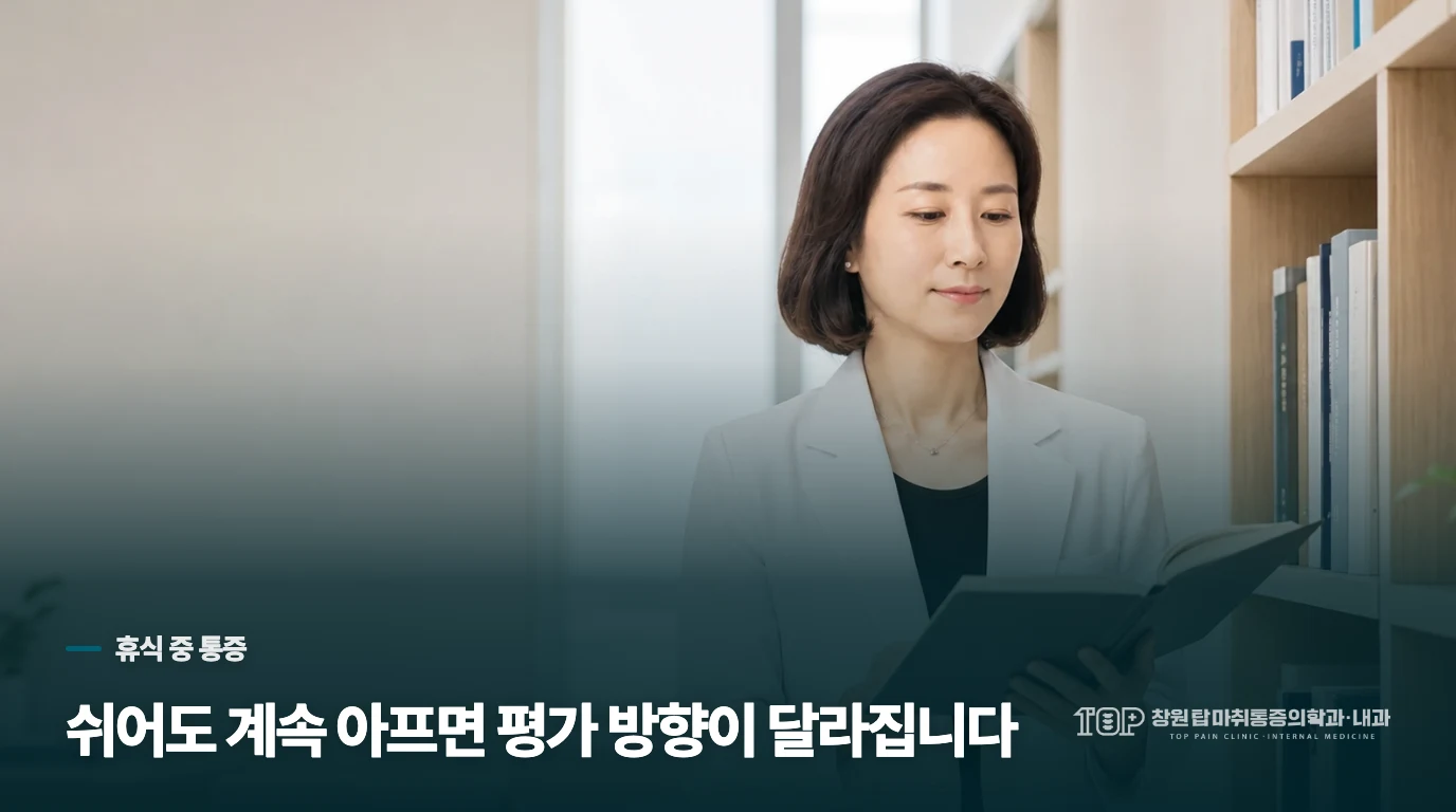 가만히 있어도 아픈 통증은 무엇이 달라지나요?