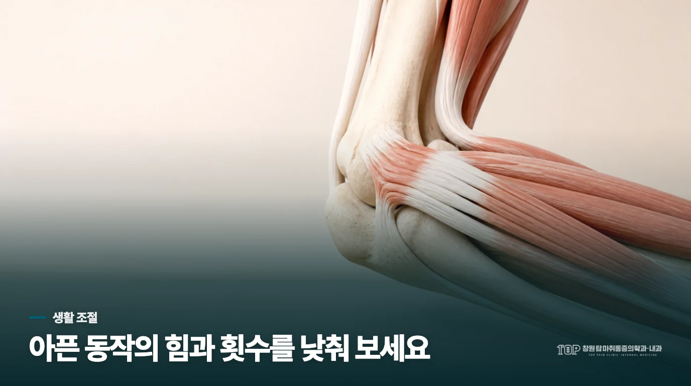 팔을 완전히 쉬기보다 부담을 줄이는 방법