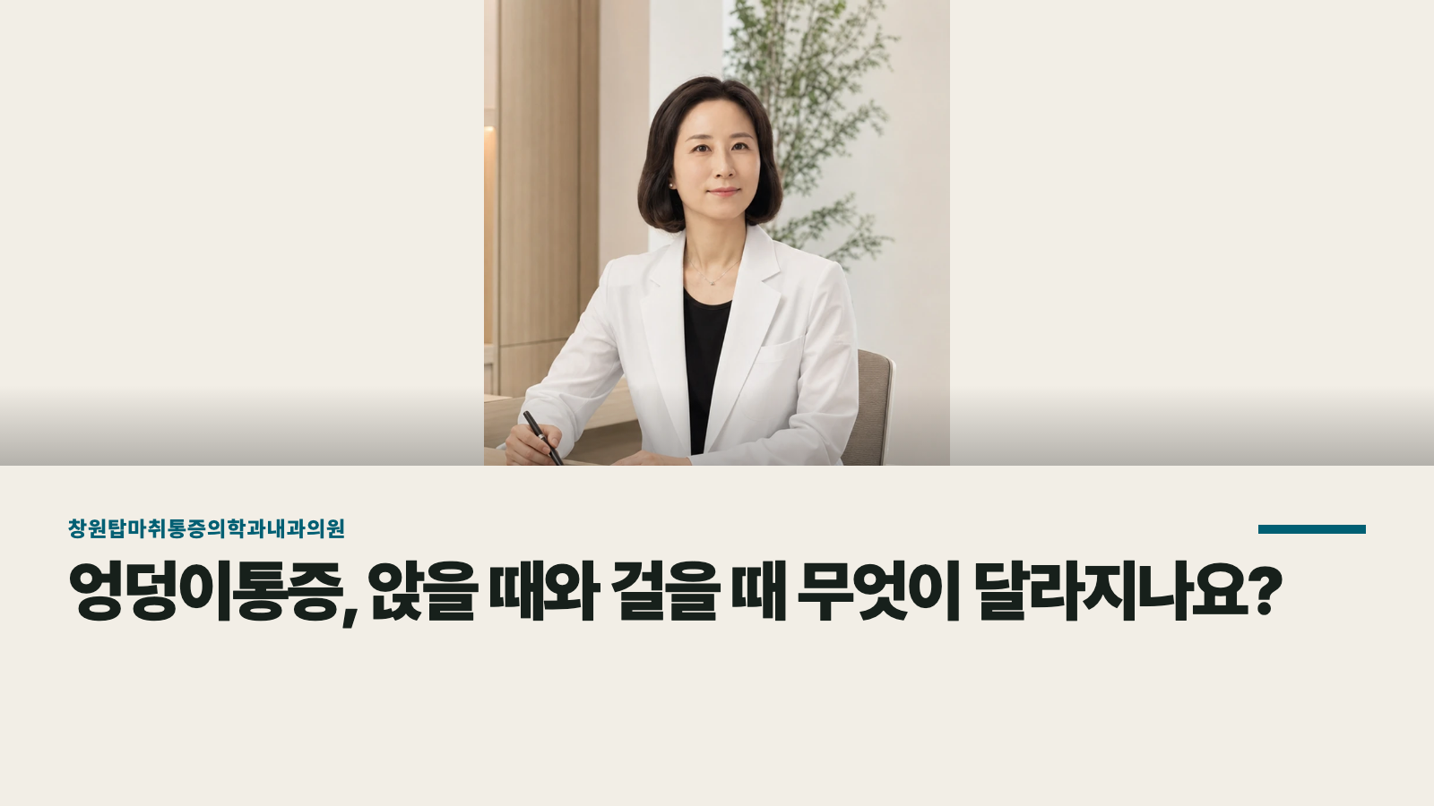 엉덩이통증, 앉을 때와 걸을 때 무엇이 달라지나요?