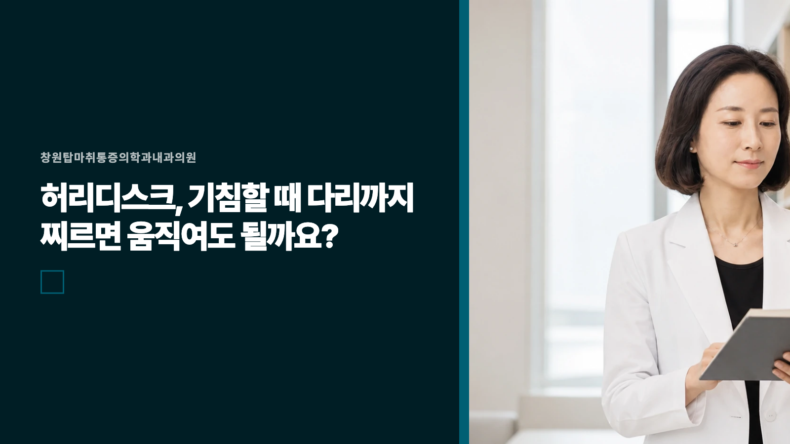 허리디스크, 기침할 때 다리까지 찌르면 움직여도 될까요?
