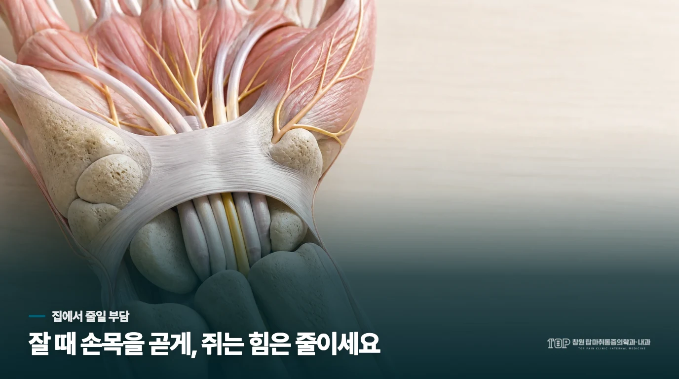 집에서는 손목과 목에 가는 자극을 줄이세요