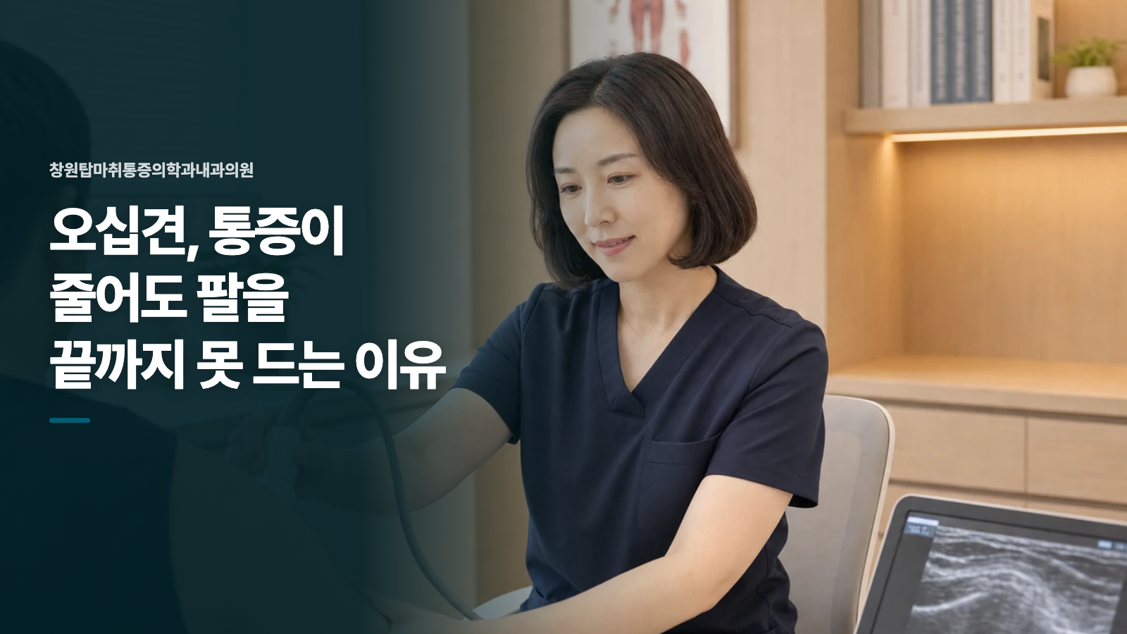 오십견, 통증이 줄어도 팔을 끝까지 못 드는 이유