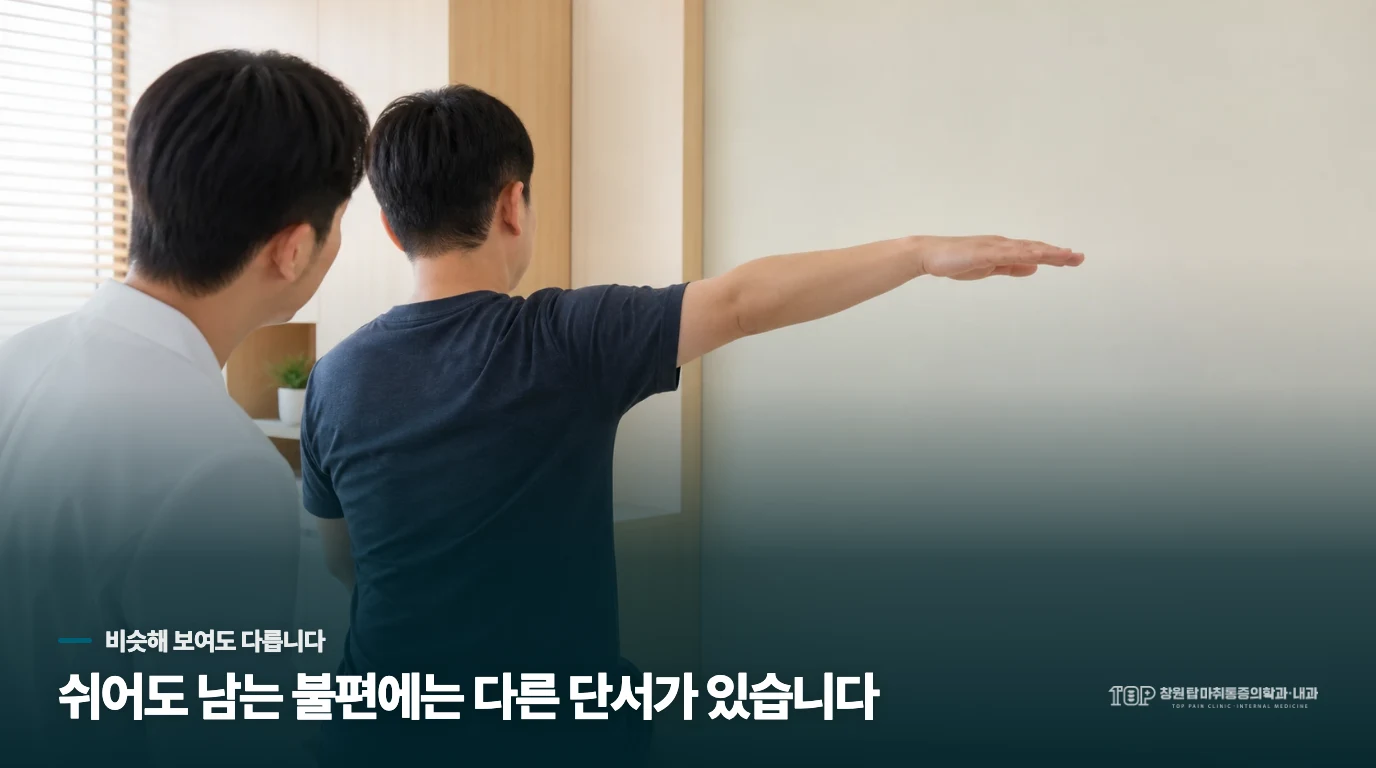 팔을 뒤로 뻗어 옷을 입으려는데 갑자기 날카로운 통증이 느껴져요, 왜 이런 차이가 생길까요?