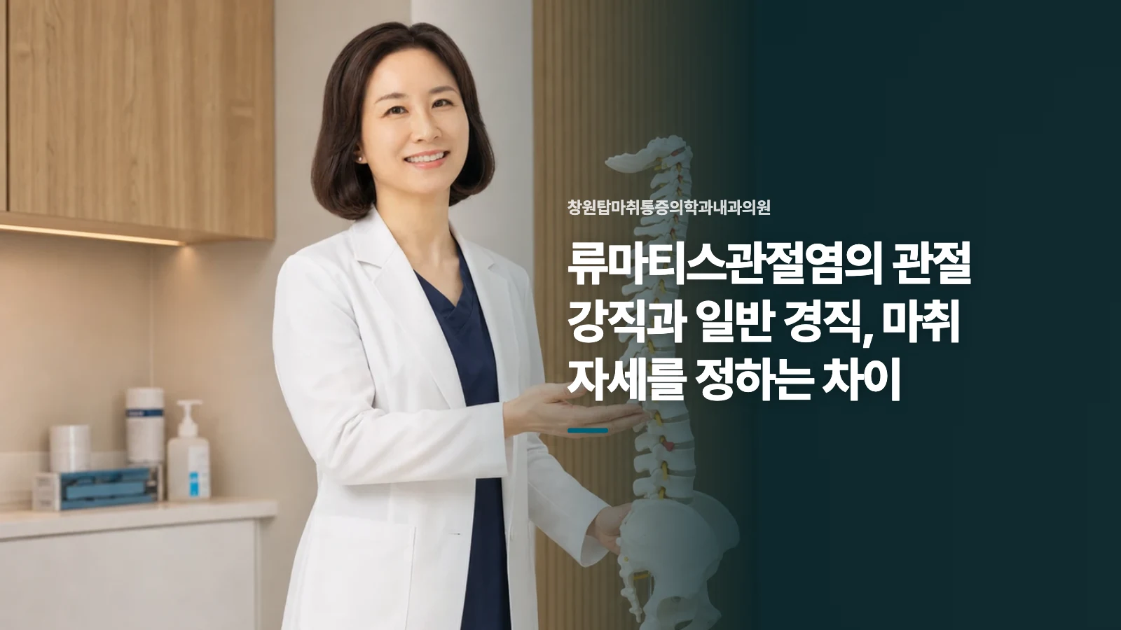 류마티스관절염의 관절 강직과 일반 경직, 마취 자세를 정하는 차이