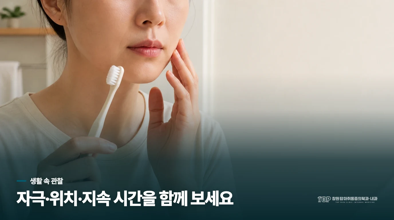 세수와 찬 바람이 통증을 건드리는 방식