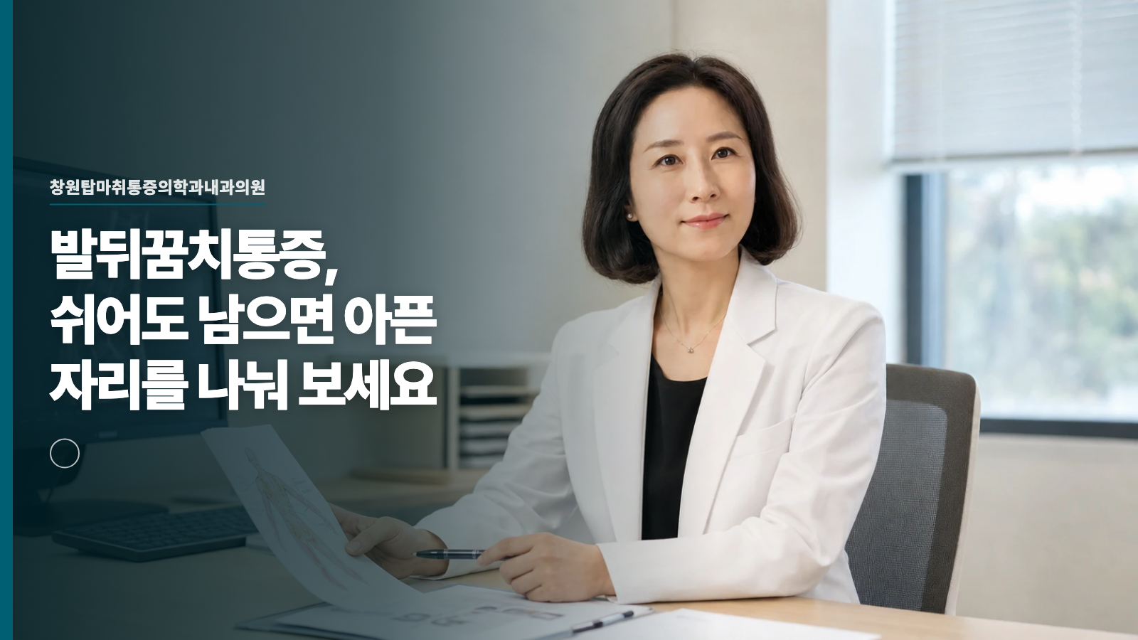 발뒤꿈치통증, 쉬어도 남으면 아픈 자리를 나눠 보세요