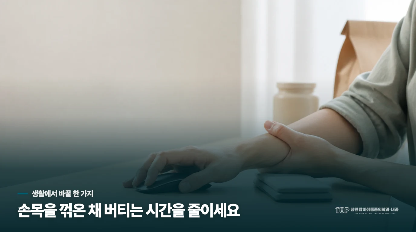 손목을 전부 쉬기보다 체중이 실리는 동작부터 덜어냅니다