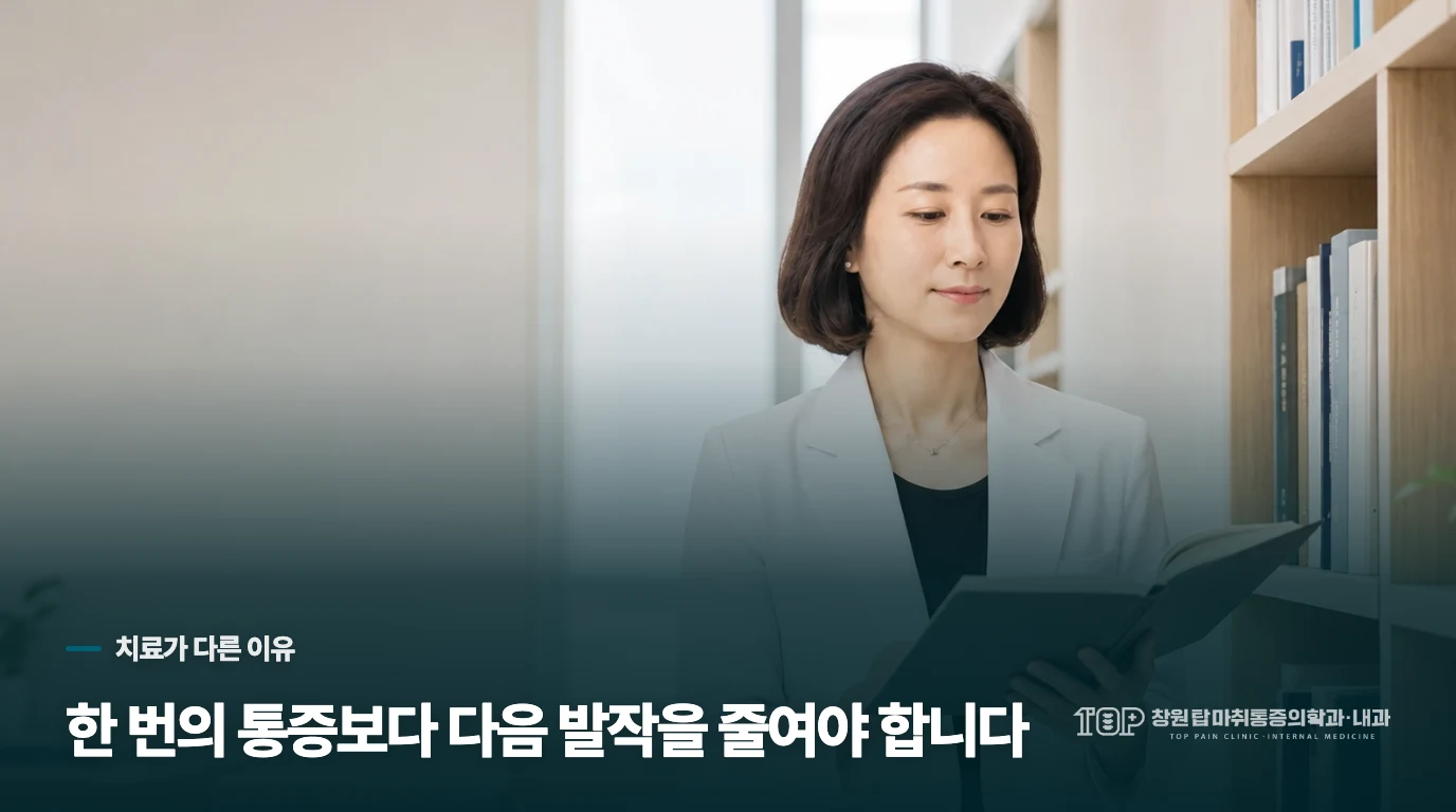 짧게 끝나는 통증을 왜 다르게 치료할까요?