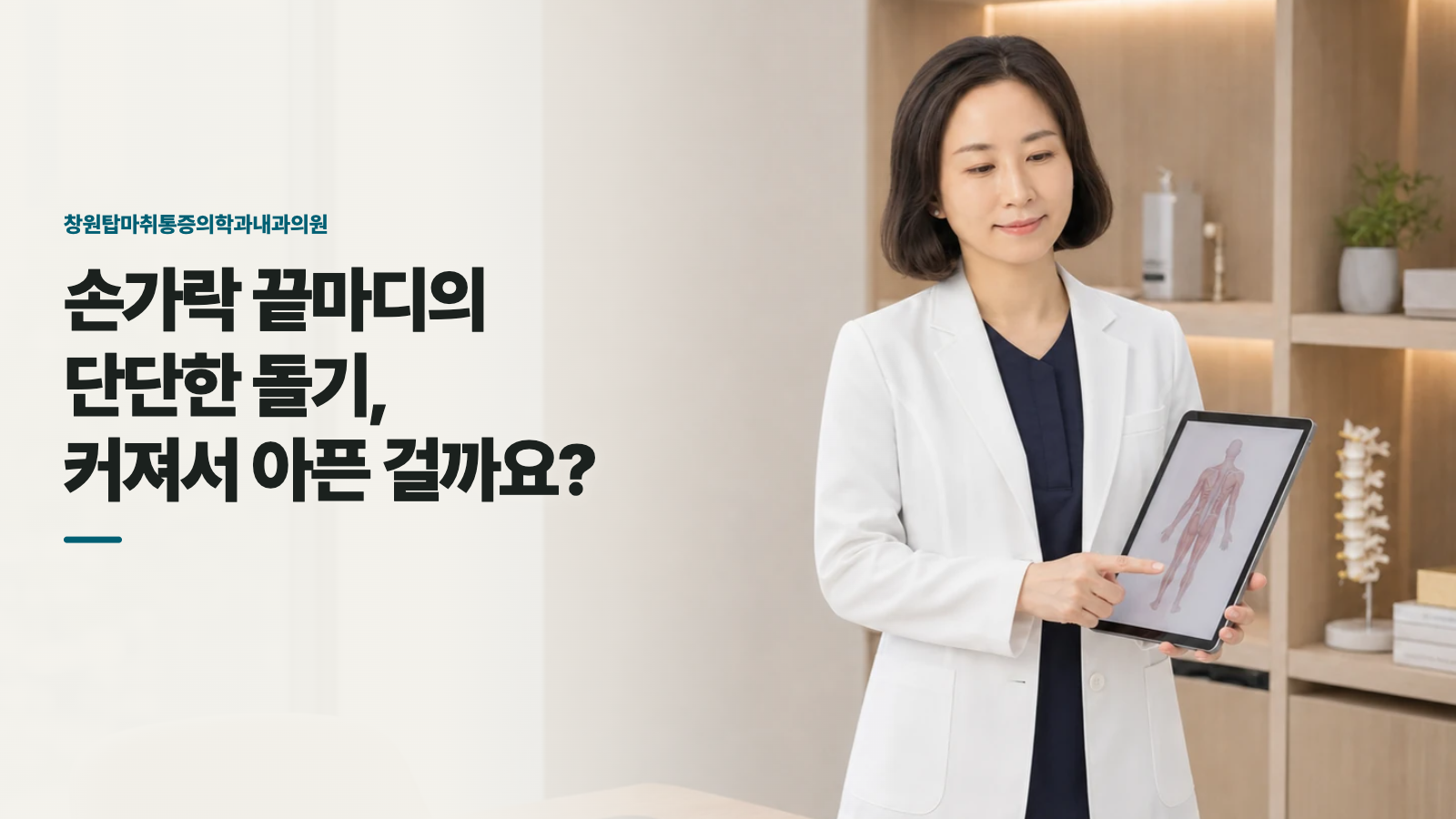 손가락 끝마디의 단단한 돌기, 커져서 아픈 걸까요?