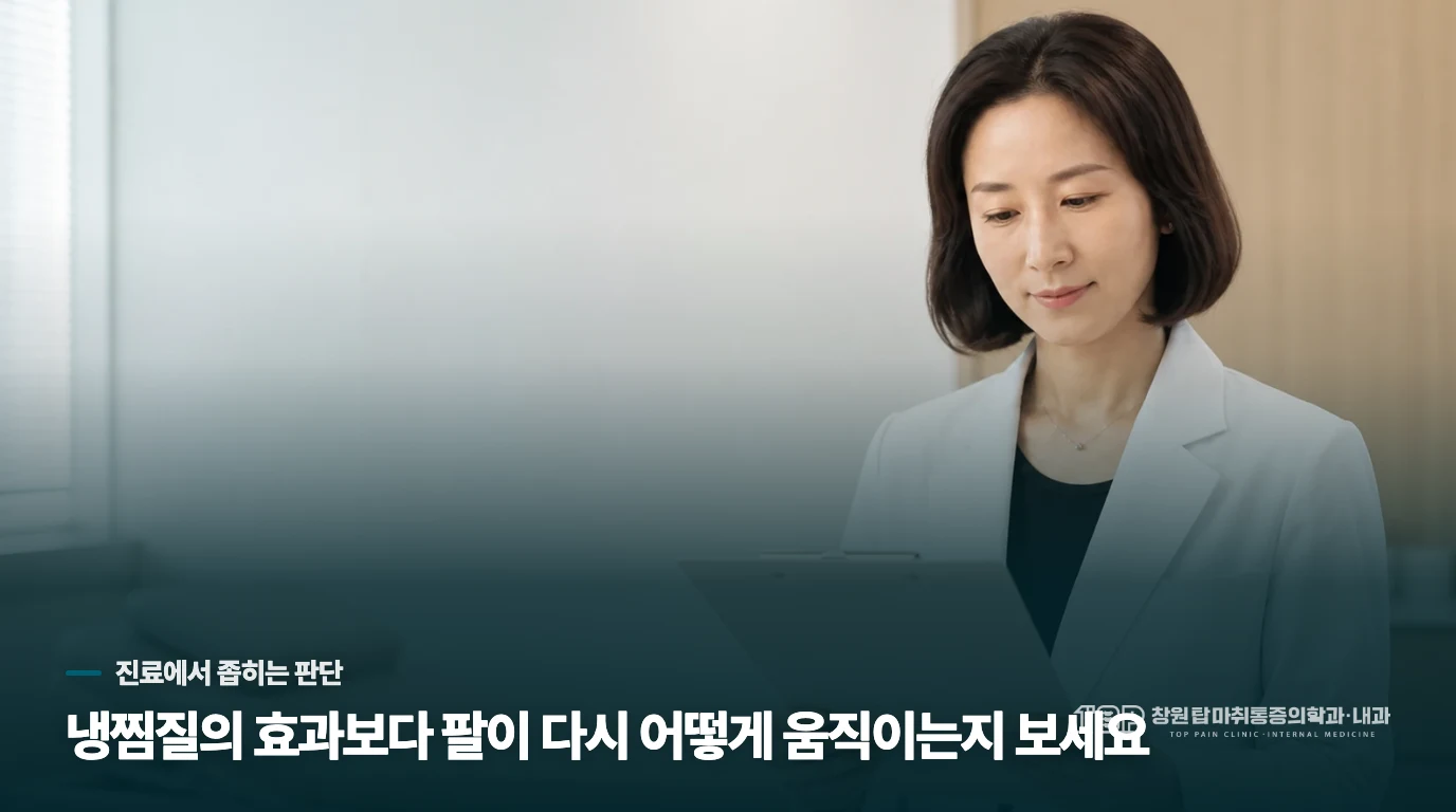 진료에서는 냉찜질보다 다음 동작을 정합니다