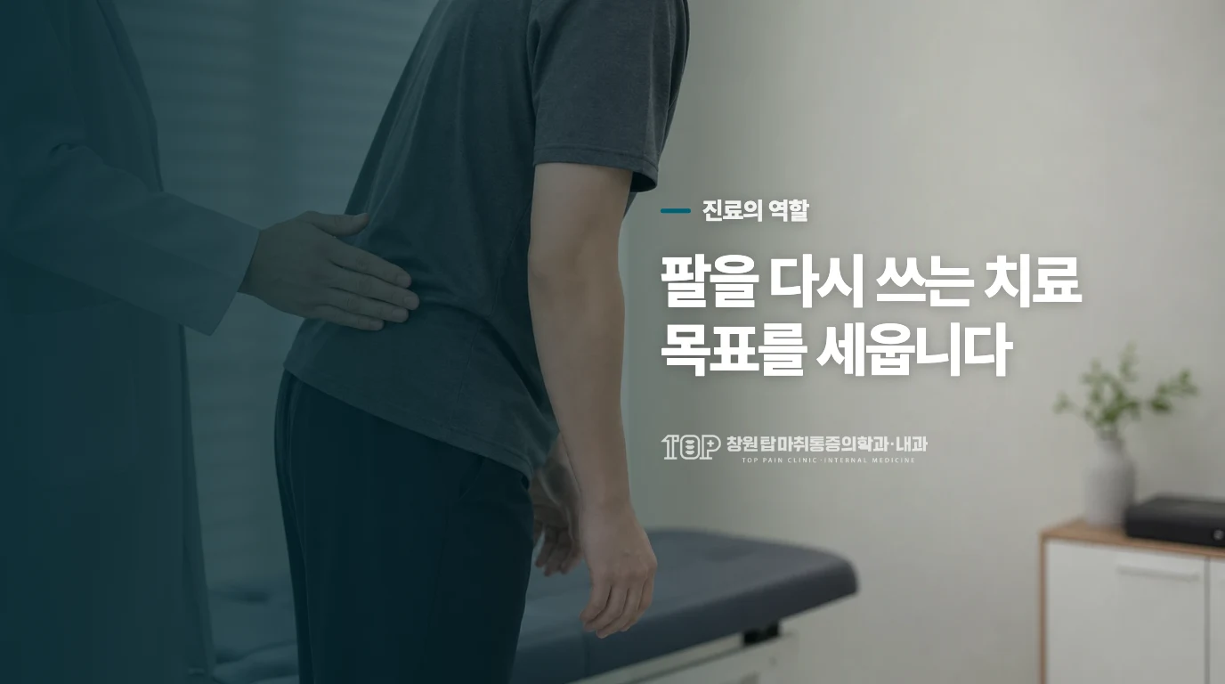 진료는 팔을 다시 쓰는 목표에 맞춰 치료를 조정합니다
