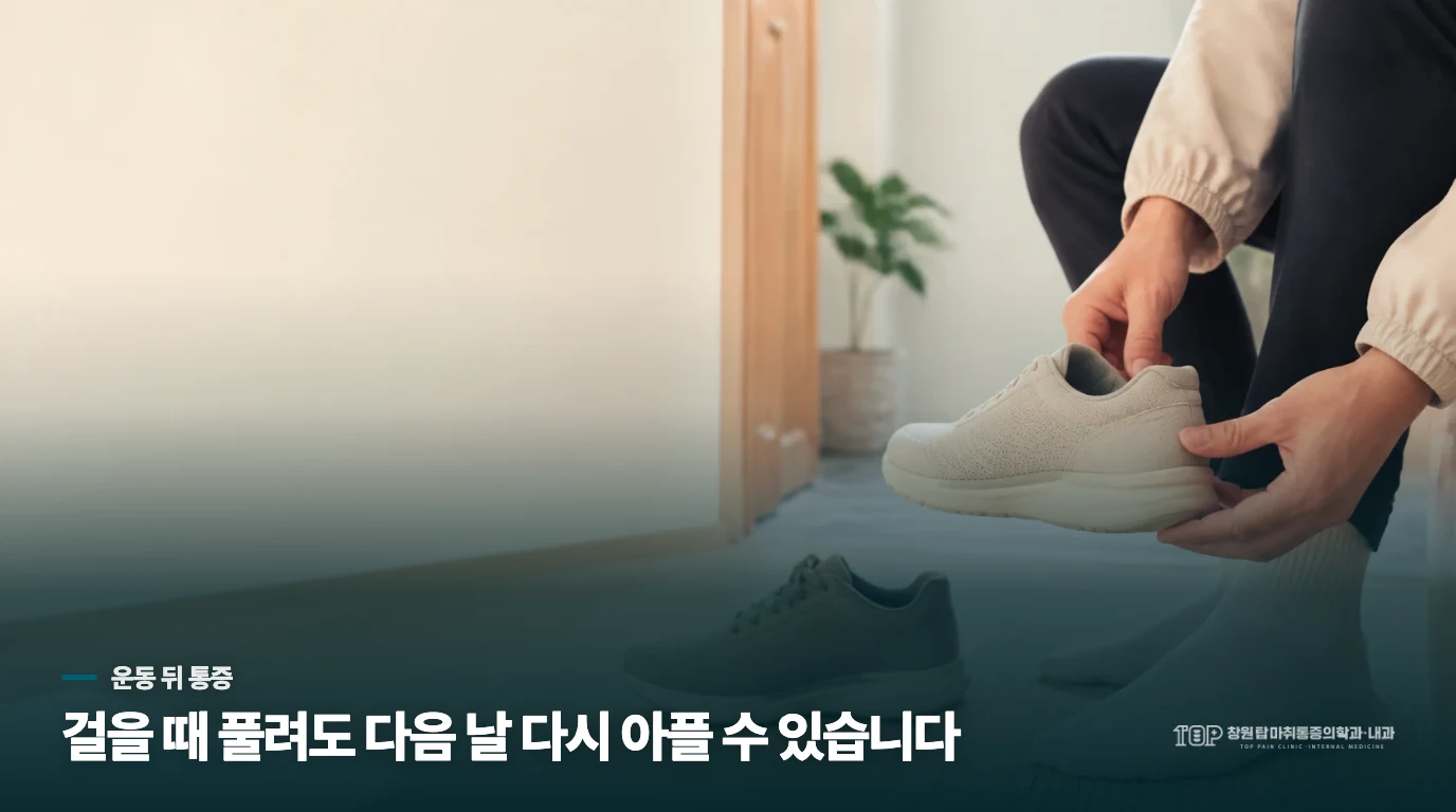 걷다 보면 풀리는데, 다음 날은 왜 더 아플까요?