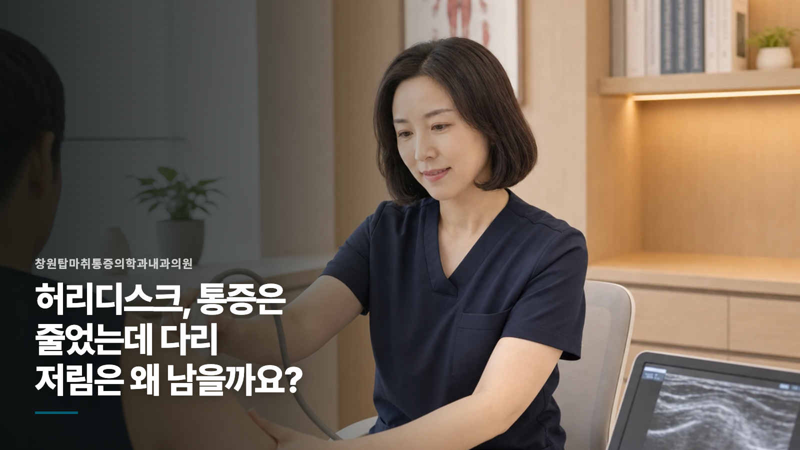 허리디스크, 통증은 줄었는데 다리 저림은 왜 남을까요?