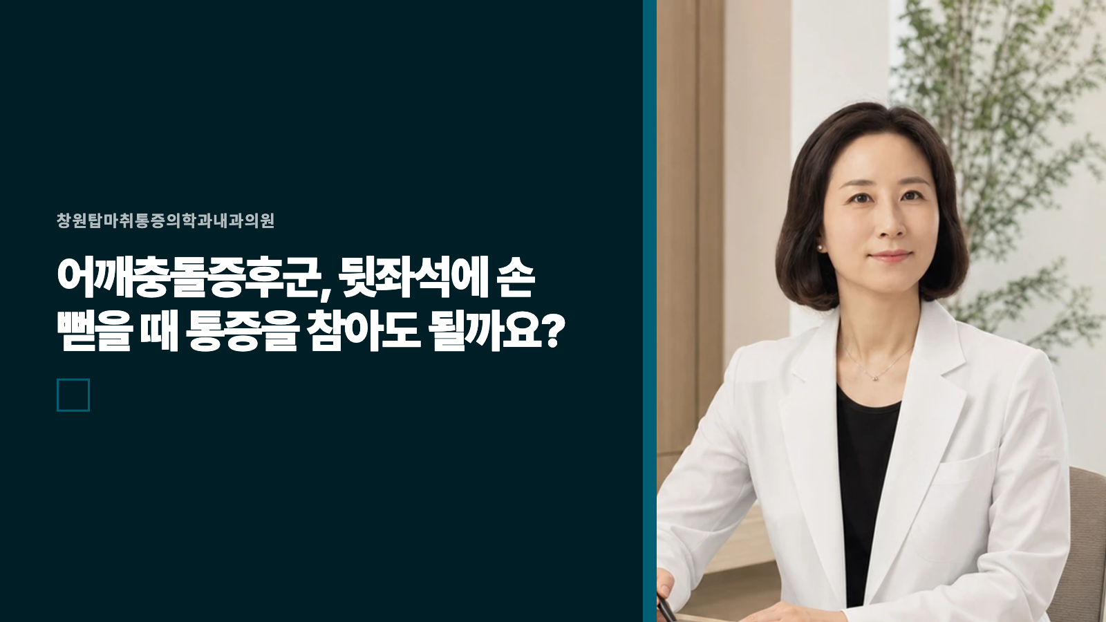 어깨충돌증후군, 뒷좌석에 손 뻗을 때 통증을 참아도 될까요?