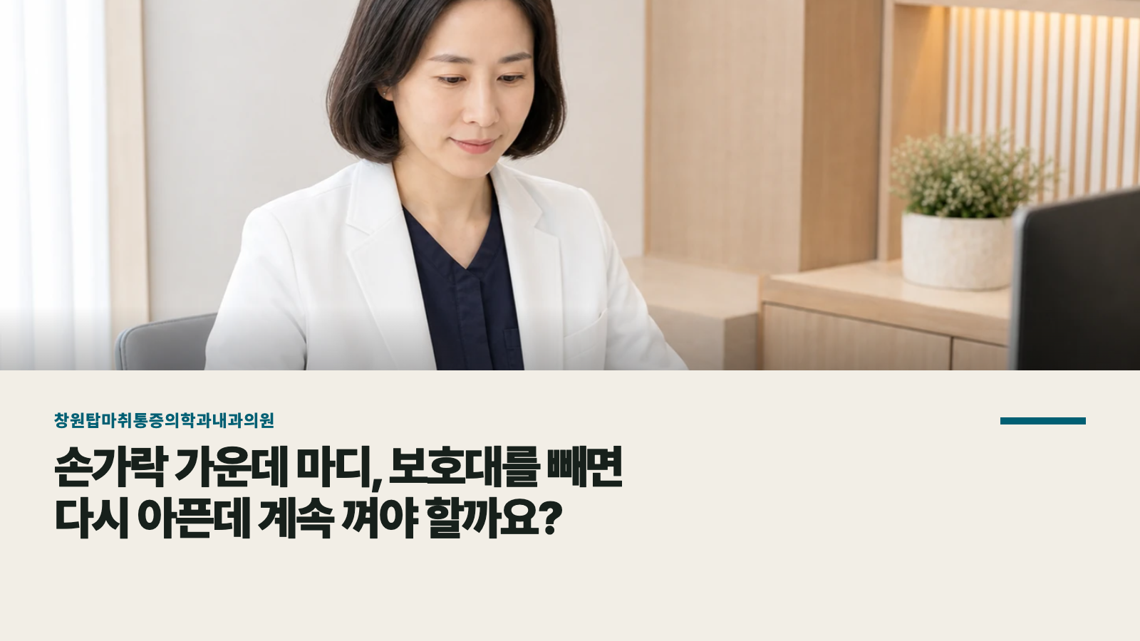 손가락 가운데 마디, 보호대를 빼면 다시 아픈데 계속 껴야 할까요?
