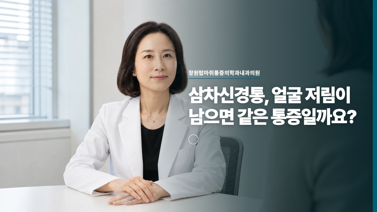 삼차신경통, 얼굴 저림이 남으면 같은 통증일까요?