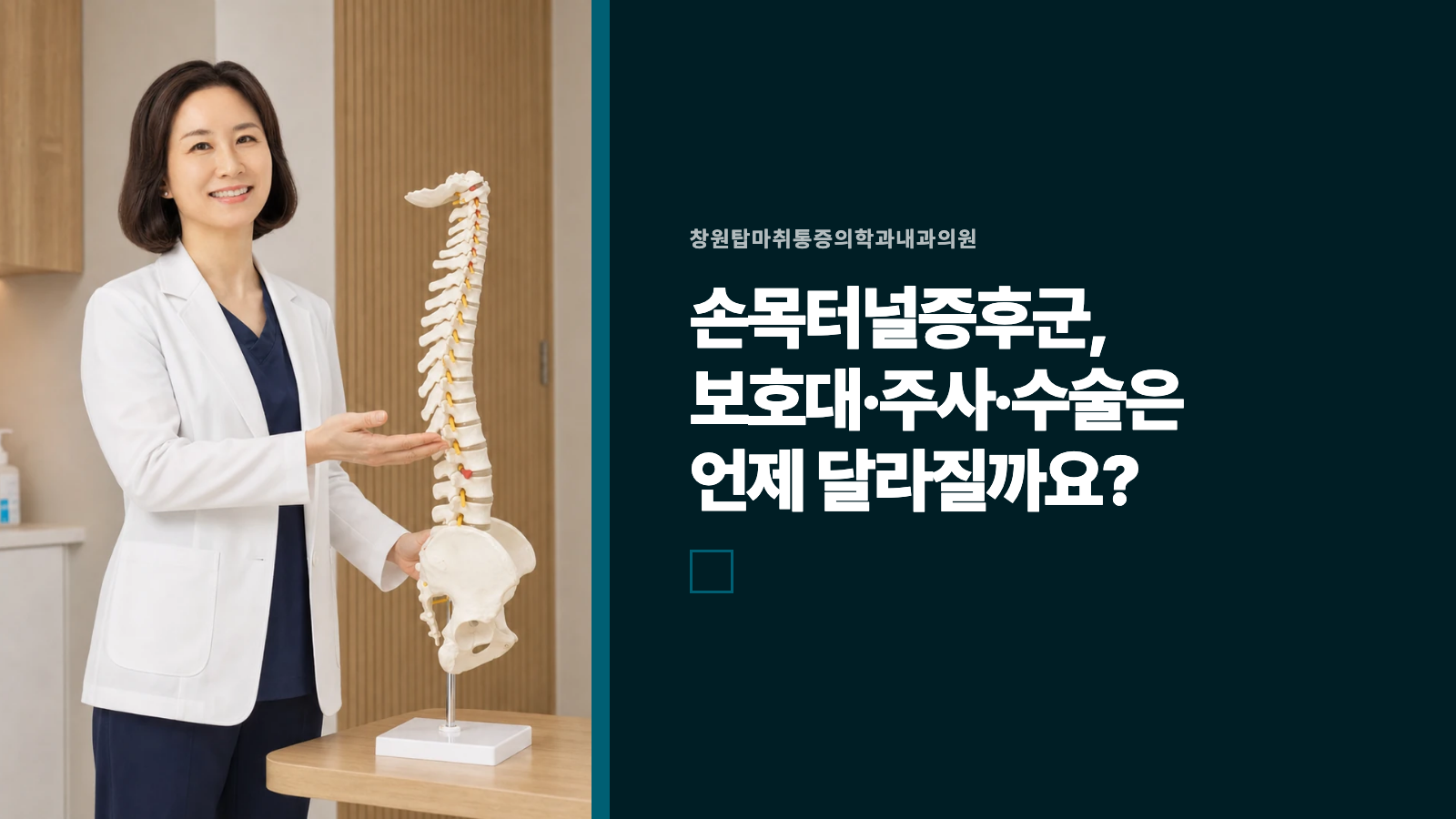 손목터널증후군, 보호대·주사·수술은 언제 달라질까요?