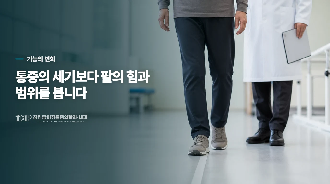 잠깐 아픈 것과 팔의 기능이 달라진 것은 다릅니다