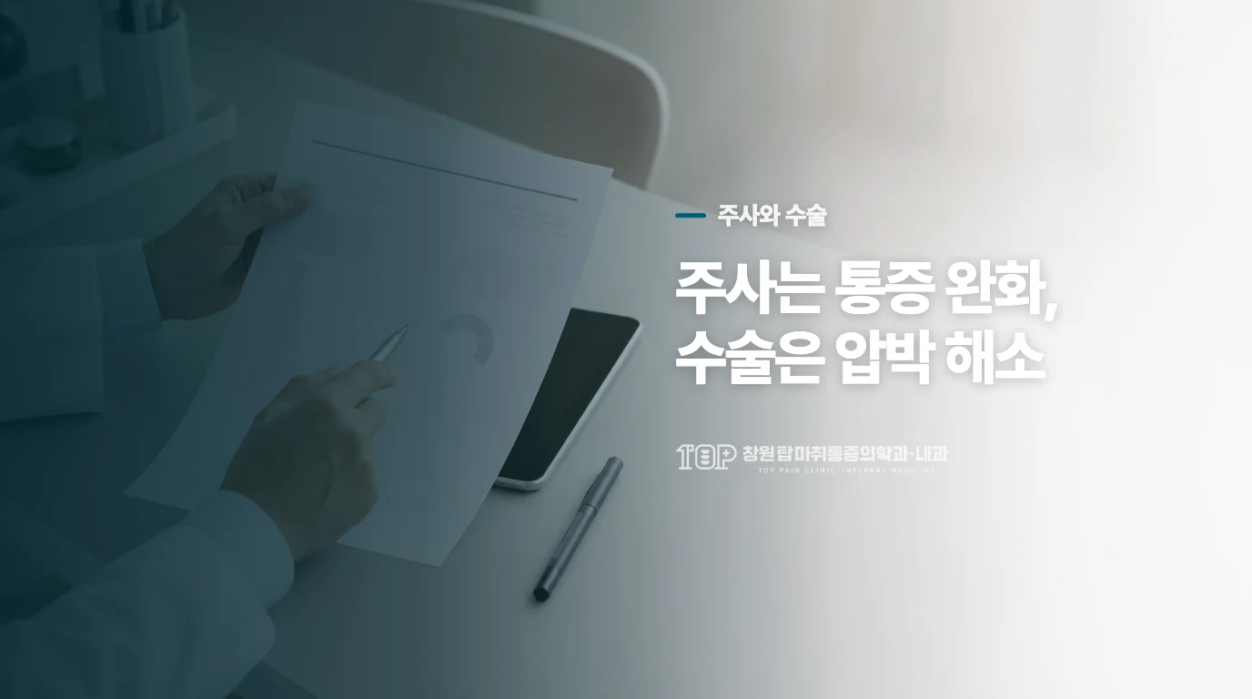 주사 치료와 수술은 목표가 어떻게 다른가요?