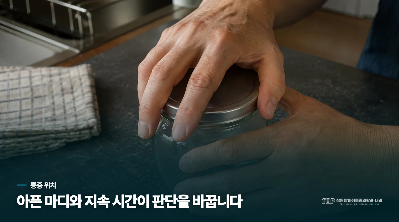 병뚜껑을 돌릴 때 어느 마디가 아픈가요
