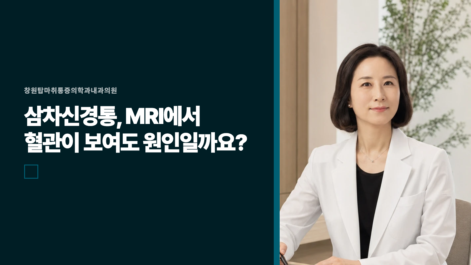삼차신경통, MRI에서 혈관이 보여도 원인일까요?