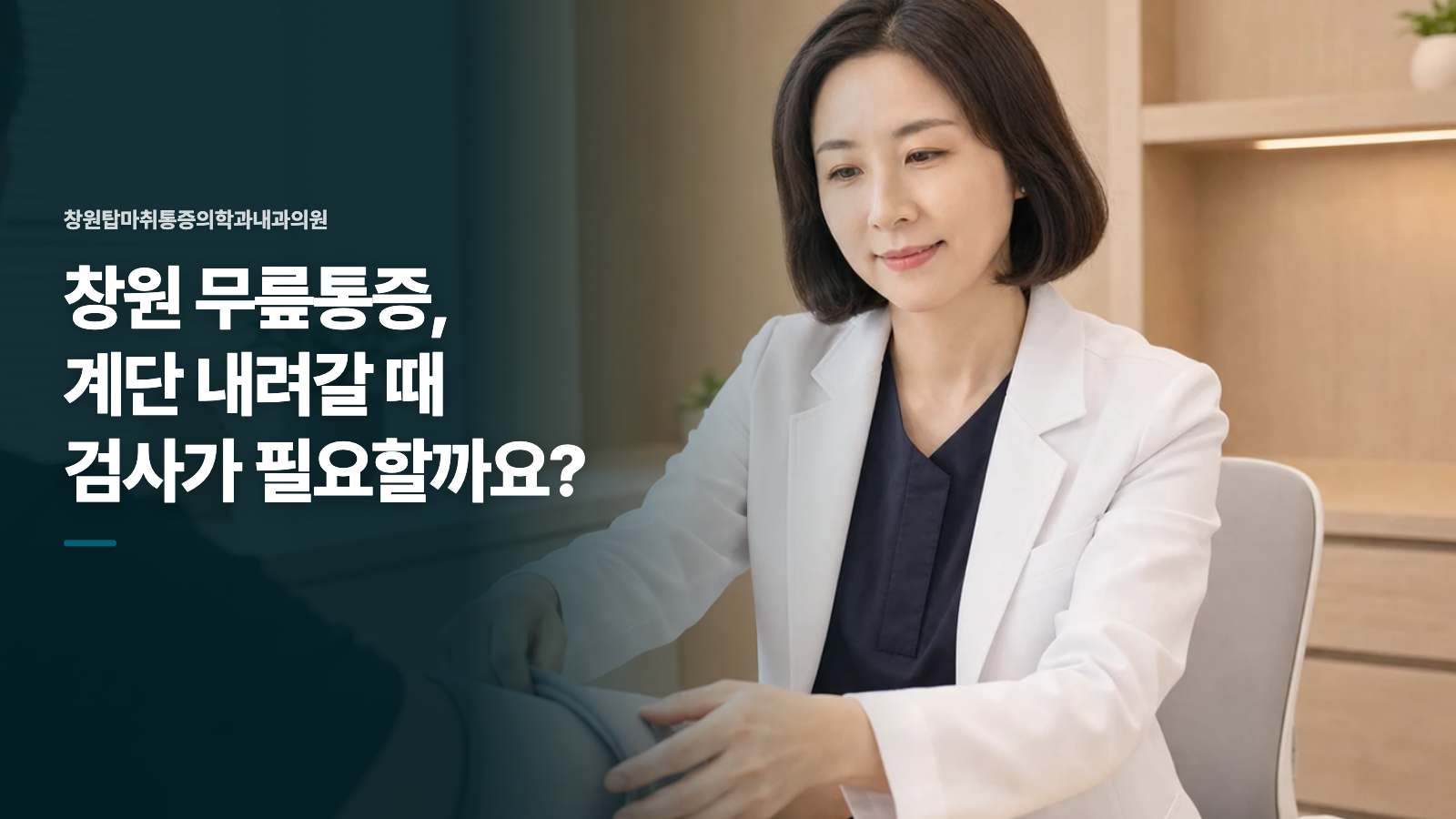 창원 무릎통증, 계단 내려갈 때 검사가 필요할까요?