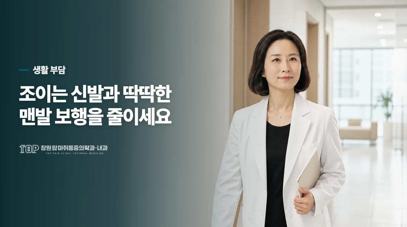 신발과 바닥에서 발에 가는 부담을 줄이는 방법