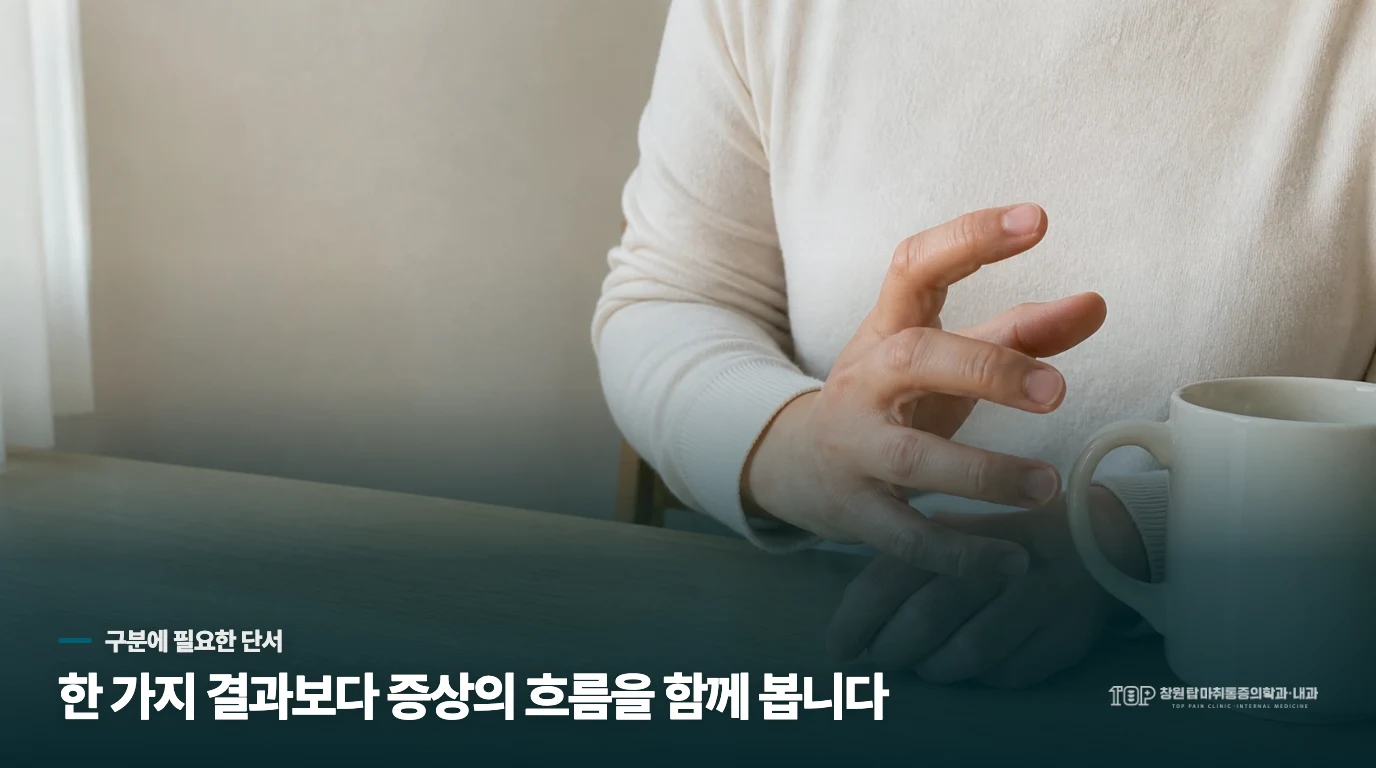 손가락을 펴고 쥐는 힘이 달라지면 평가가 필요합니다