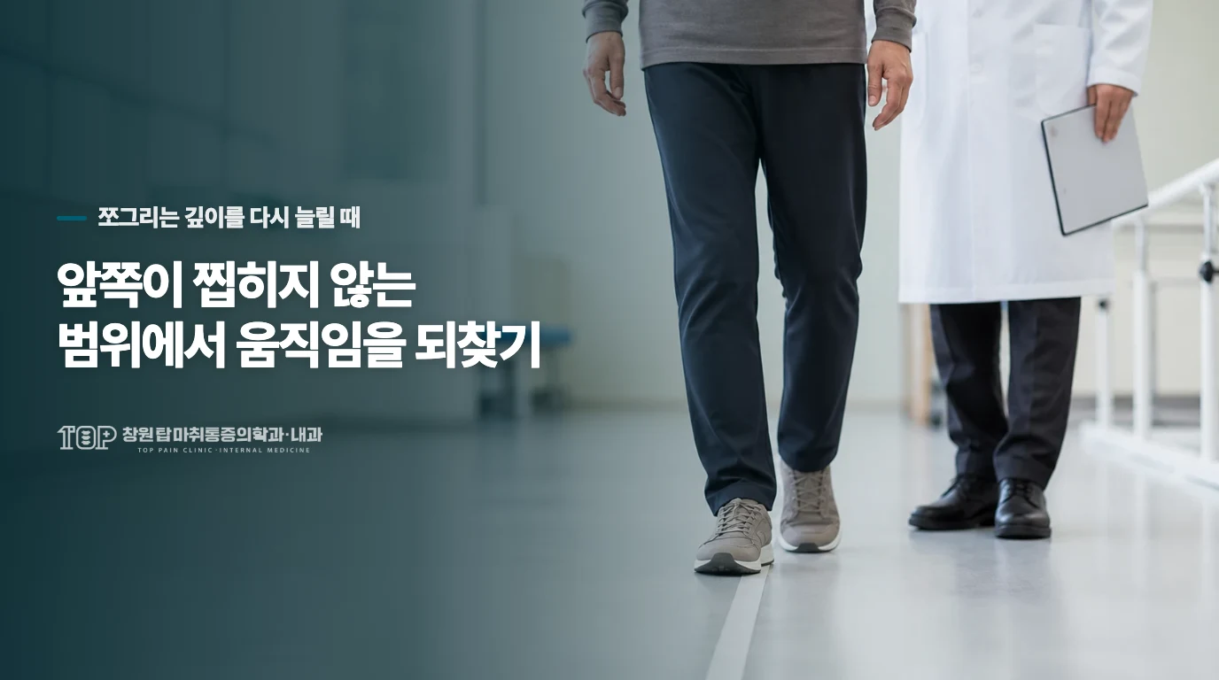 앞쪽이 찝히지 않는 범위에서 움직임을 되찾기