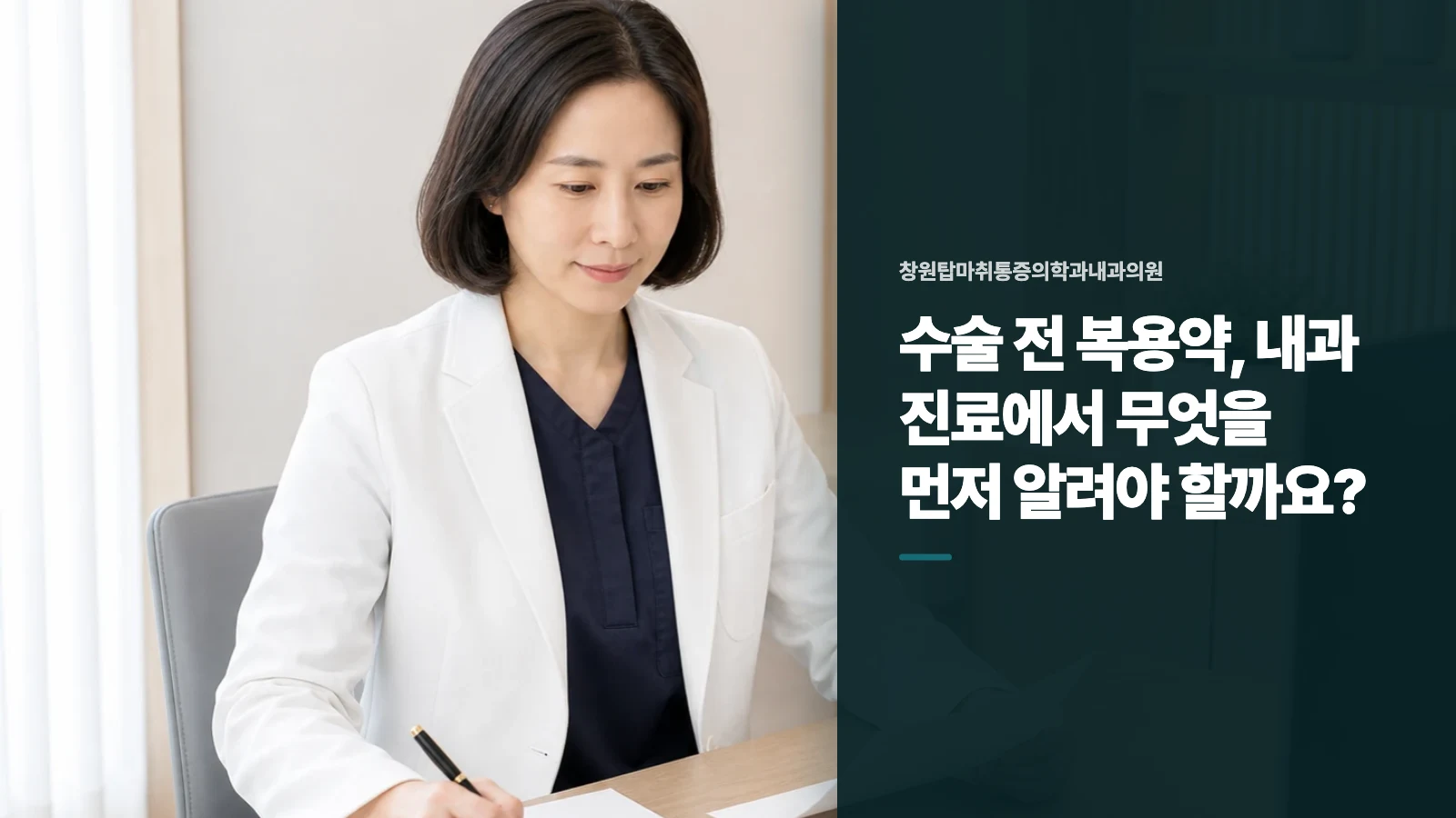수술 전 복용약, 내과 진료에서 무엇을 먼저 알려야 할까요?