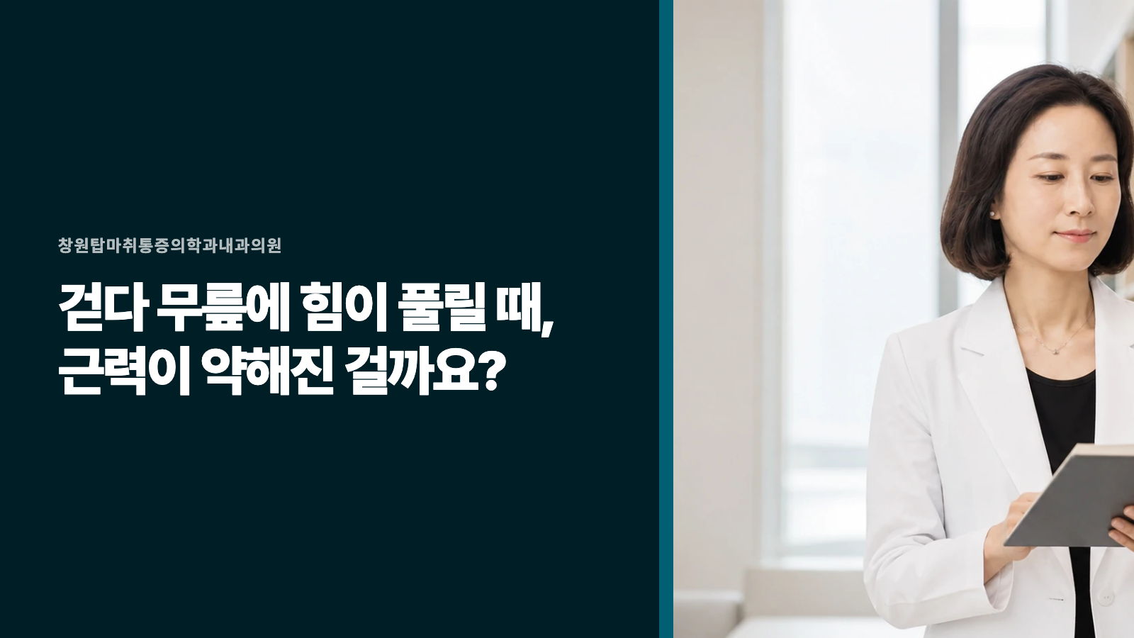 걷다 무릎에 힘이 풀릴 때, 근력이 약해진 걸까요?