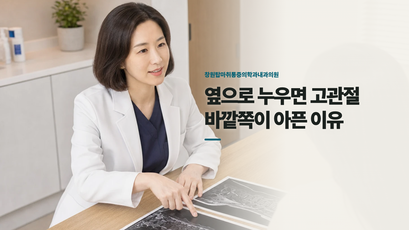 옆으로 누우면 고관절 바깥쪽이 아픈 이유