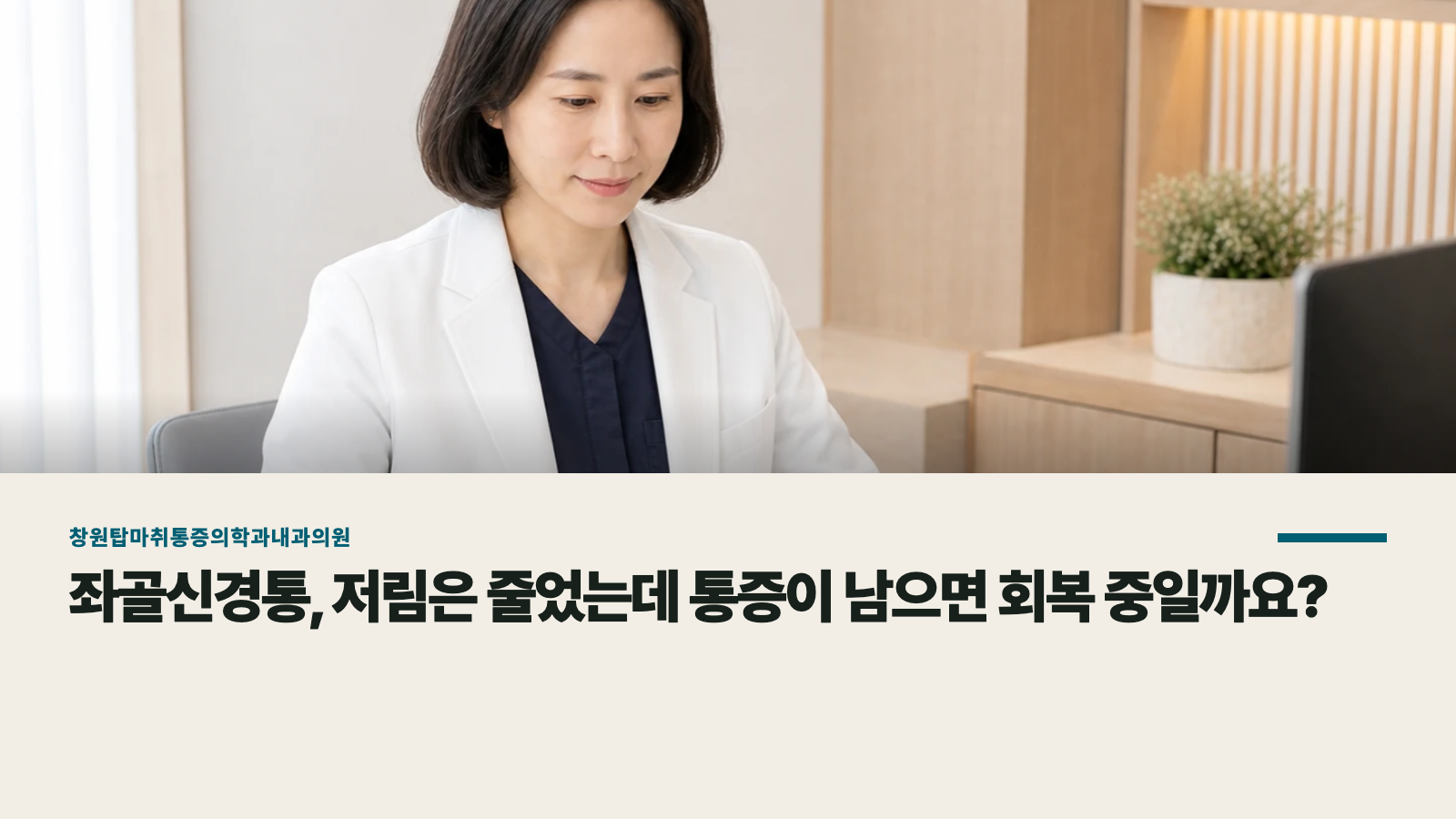 좌골신경통, 저림은 줄었는데 통증이 남으면 회복 중일까요?
