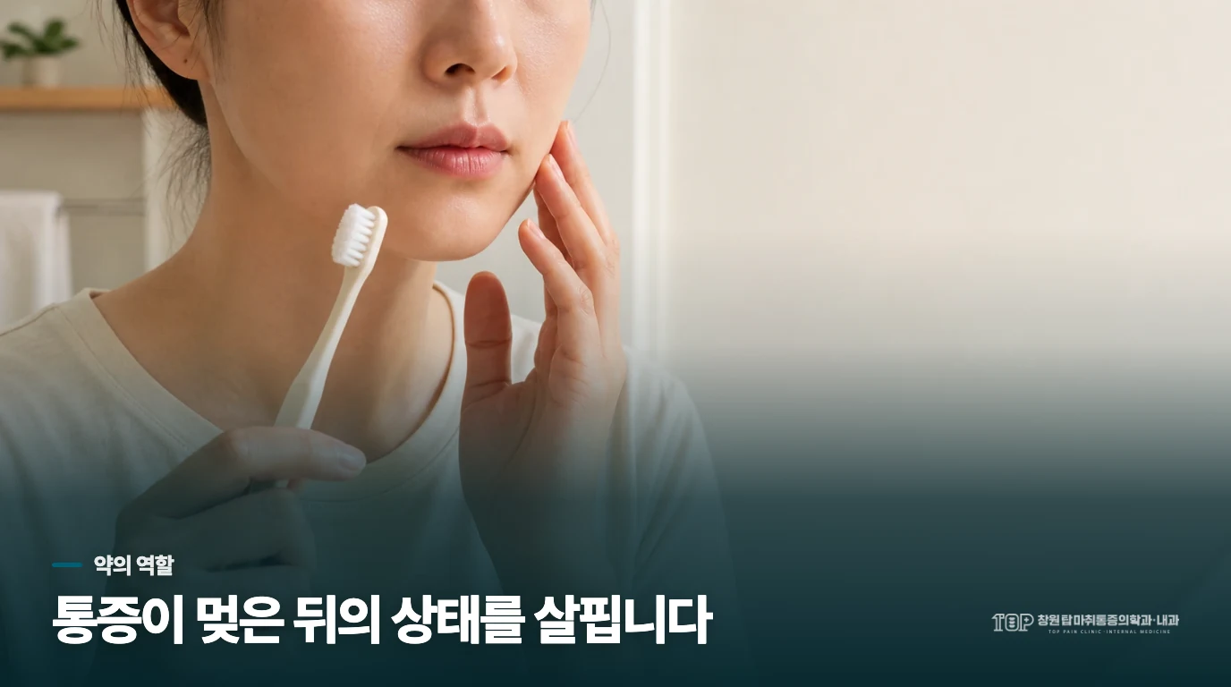 통증이 줄었다고 약의 역할이 끝난 것은 아닙니다
