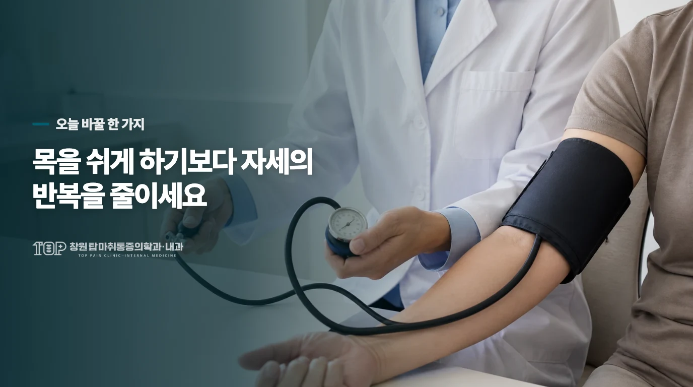 쉬어 볼 때는 자세의 반복을 줄이세요