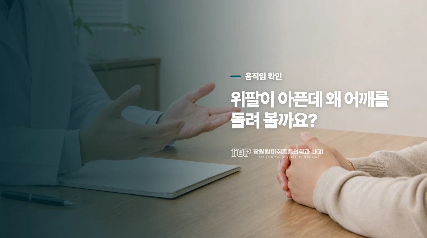 위팔이 아픈데 왜 어깨를 돌려 볼까요?