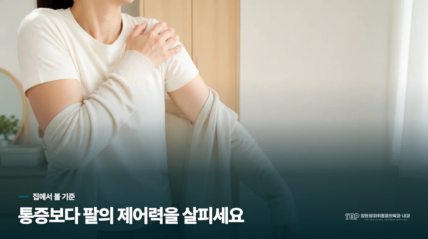 통증의 높이보다 팔의 힘이 달라졌는지 보세요