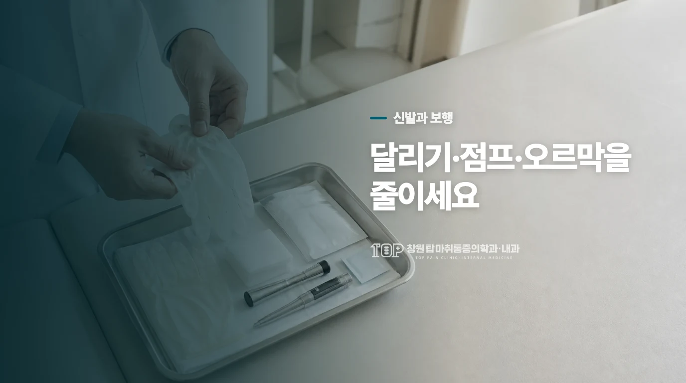 신발과 걷는 양을 어떻게 바꿀까요?