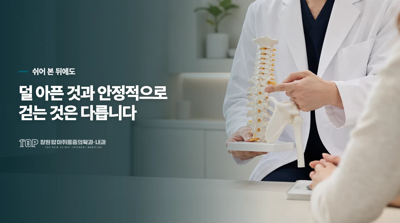 쉬어서 덜 아픈데도 다시 휘청한다면