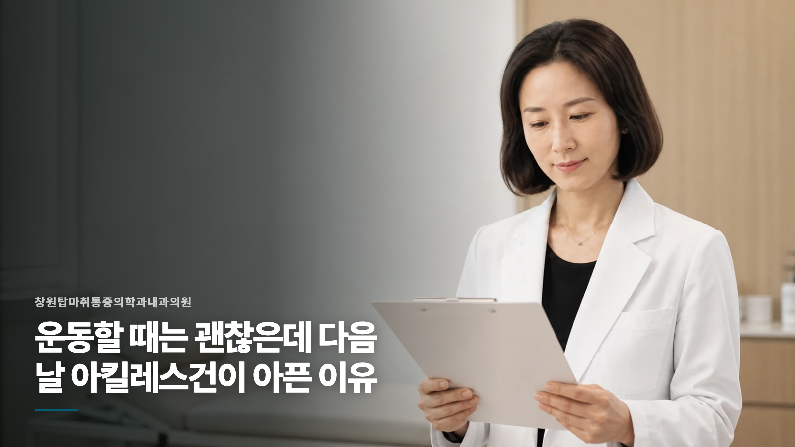 운동할 때는 괜찮은데 다음 날 아킬레스건이 아픈 이유