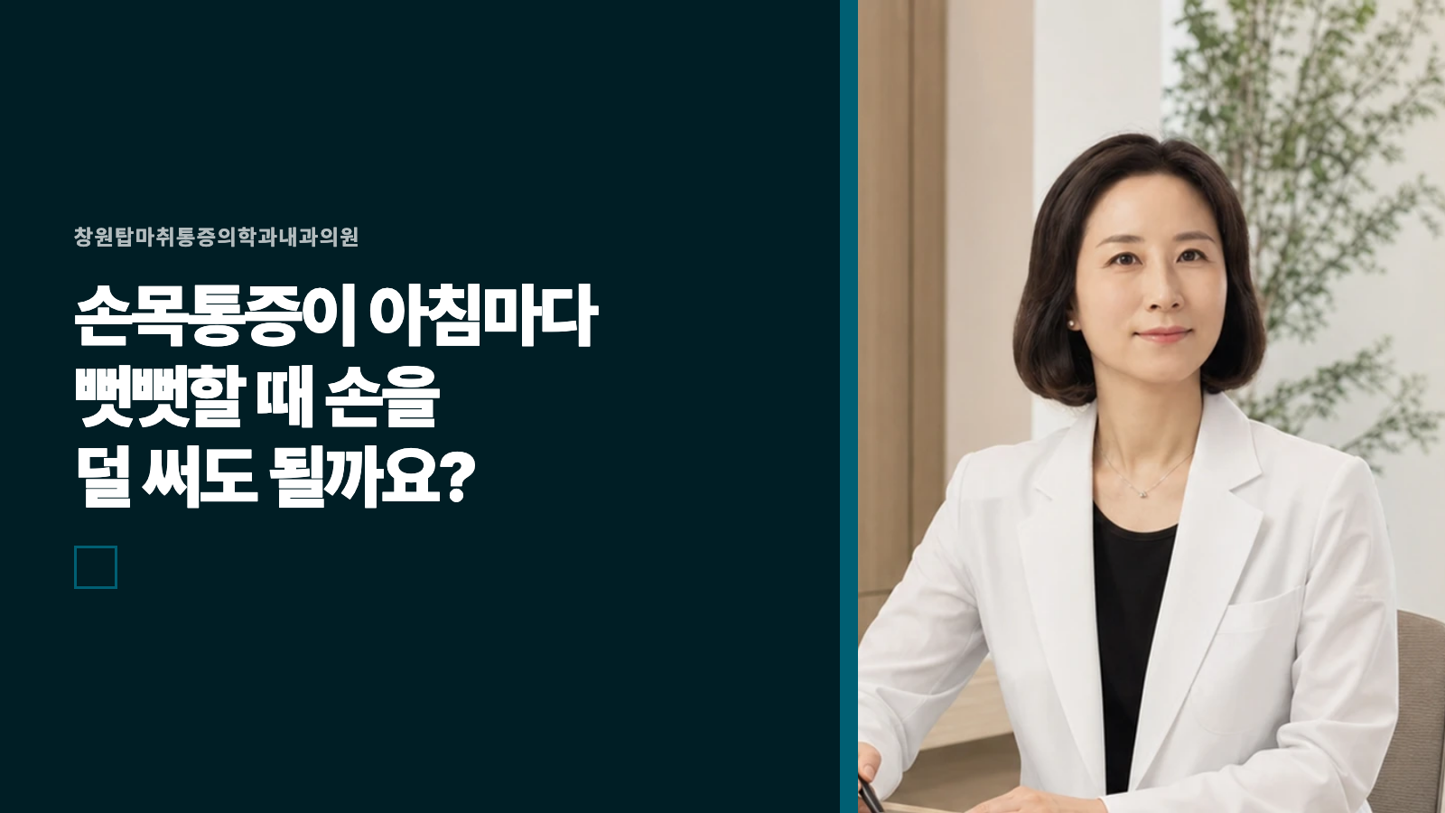 손목통증이 아침마다 뻣뻣할 때 손을 덜 써도 될까요?