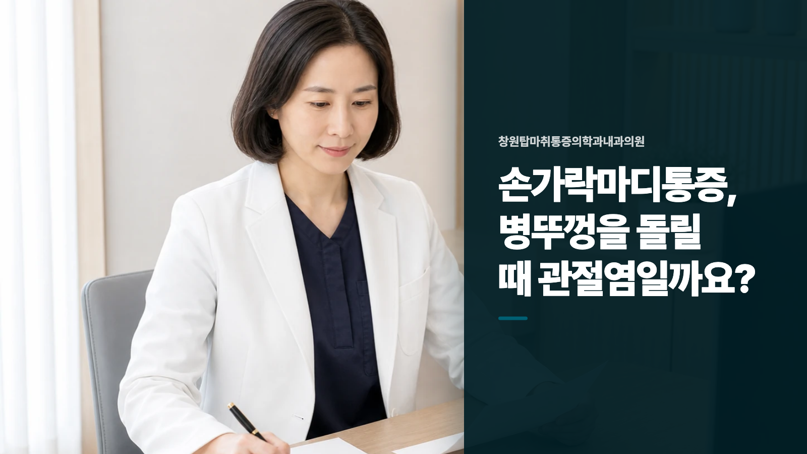 손가락마디통증, 병뚜껑을 돌릴 때 관절염일까요?