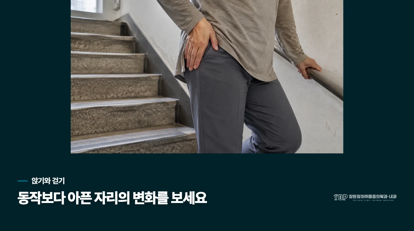 앉았다 일어날 때와 걸을 때, 같은 자리인가요?