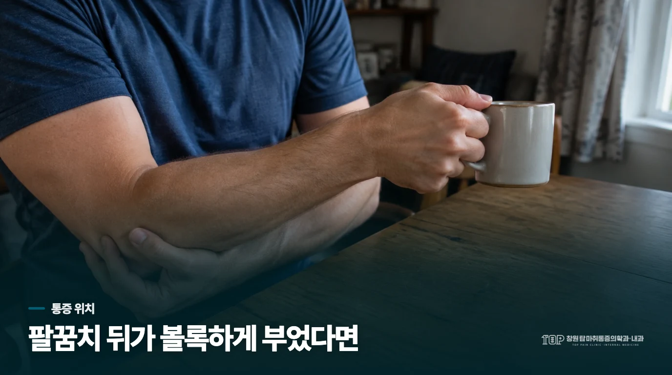 팔꿈치 뒤쪽이 부으면 통증의 자리부터 달라집니다