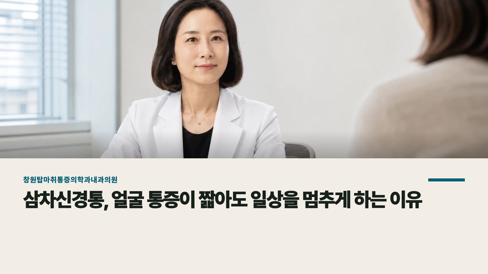 삼차신경통, 얼굴 통증이 짧아도 일상을 멈추게 하는 이유