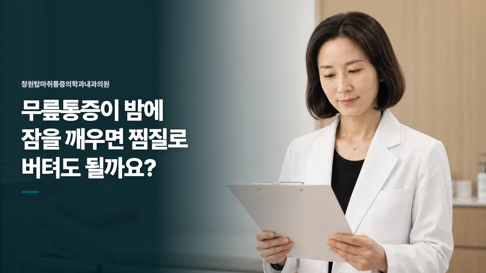 무릎통증이 밤에 잠을 깨우면 찜질로 버텨도 될까요?