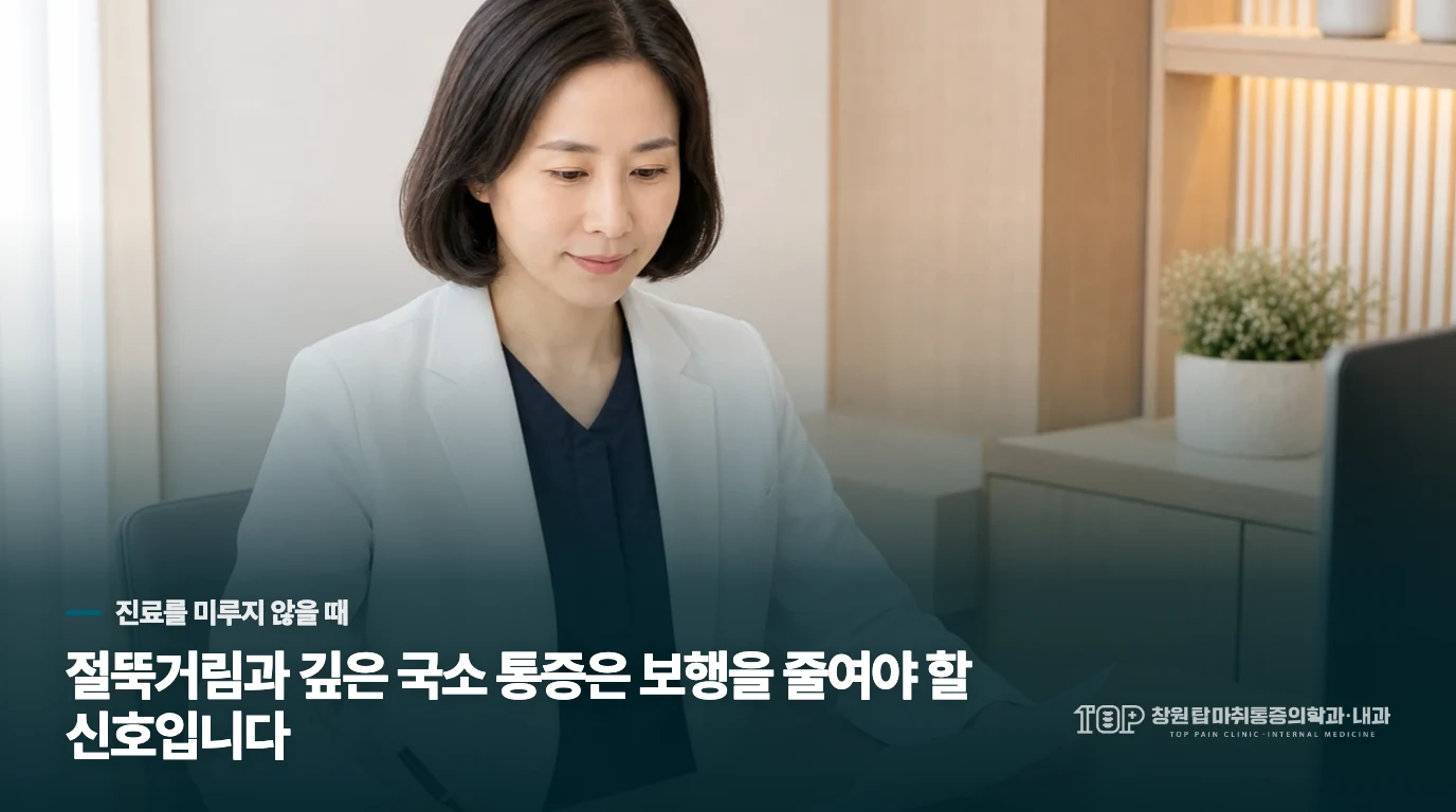 절뚝거리거나 한 점이 깊게 아프면 걸음을 멈출 때입니다
