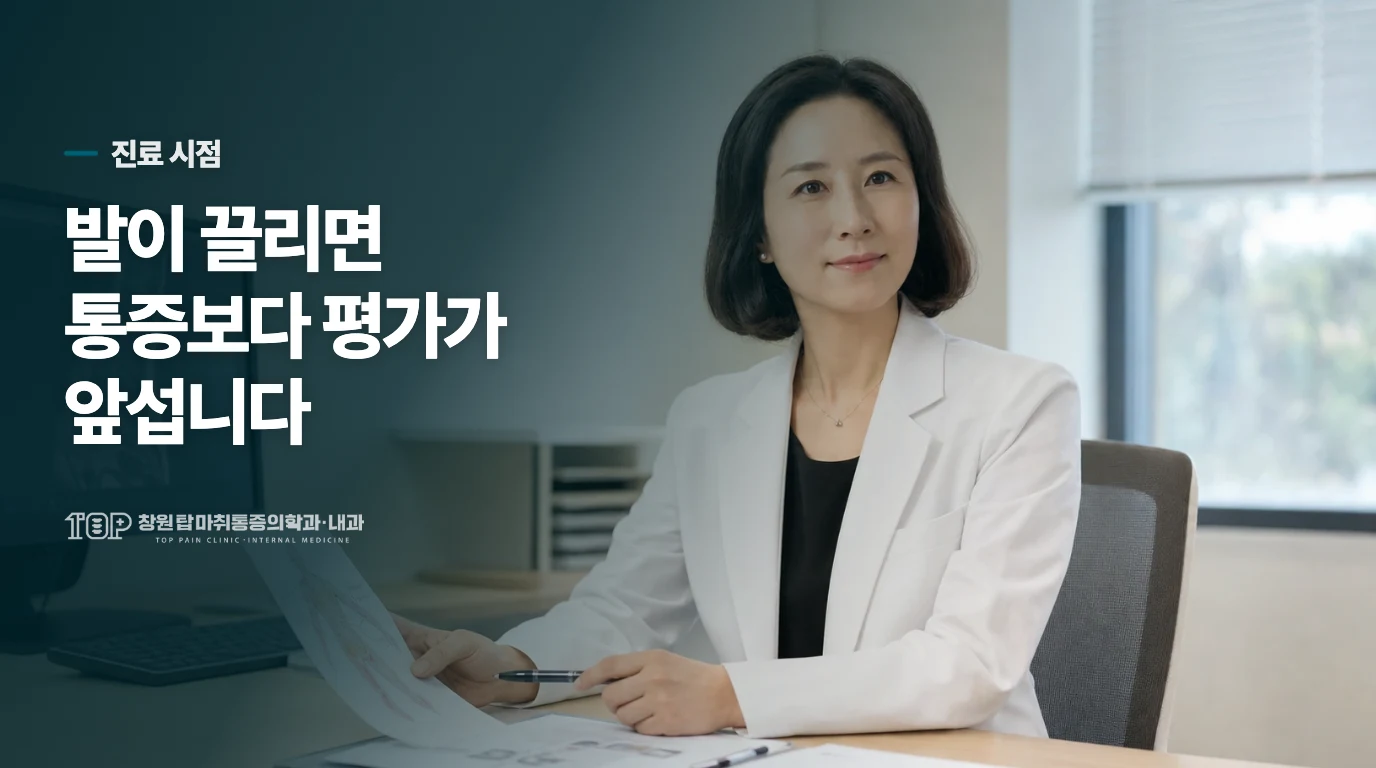 발이 끌리거나 감각이 달라지면 언제 진료를 서둘러야 할까요?
